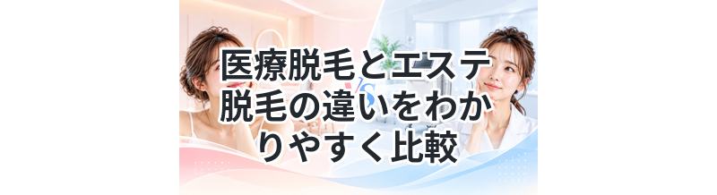 医療脱毛とエステ脱毛の違いをわかりやすく比較