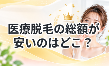医療脱毛の総額が安いのはどこ？追加料金込みで比較