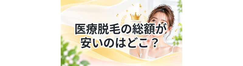 医療脱毛の総額が安いのはどこ？追加料金込みで比較