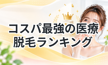 コスパ最強の医療脱毛ランキング｜安さ×効果で比較