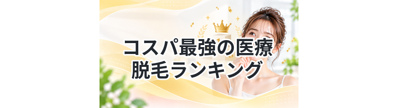 コスパ最強の医療脱毛ランキング｜安さ×効果で比較