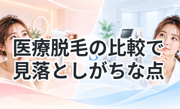 医療脱毛の比較で見落としがちな点