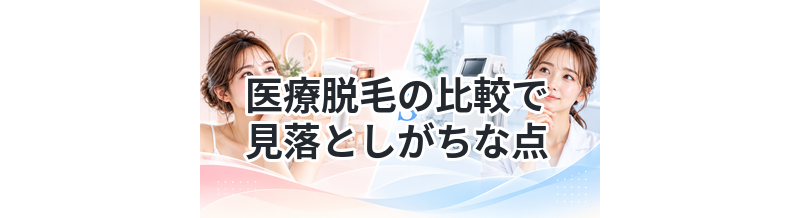 医療脱毛の比較で見落としがちな点