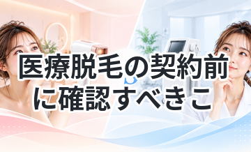 医療脱毛の契約前に確認すべきこと