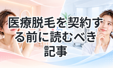 医療脱毛を契約する前に読むべき記事