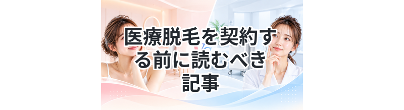 医療脱毛を契約する前に読むべき記事