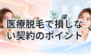医療脱毛で損しない契約のポイント