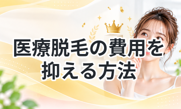 医療脱毛の費用を抑える方法まとめ