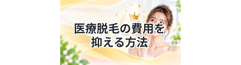医療脱毛の費用を抑える方法まとめ