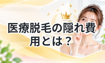 医療脱毛の隠れ費用とは？安く済ませる方法