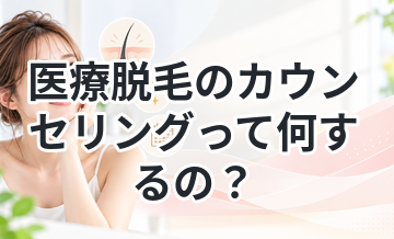 医療脱毛のカウンセリングって何するの？