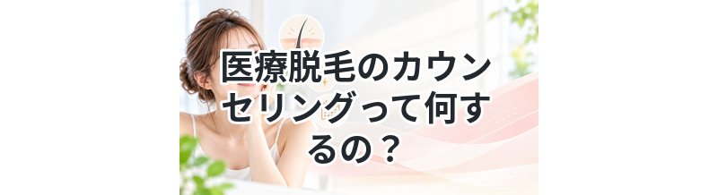 医療脱毛のカウンセリングって何するの？