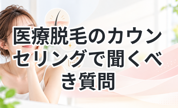 医療脱毛のカウンセリングで聞くべき質問