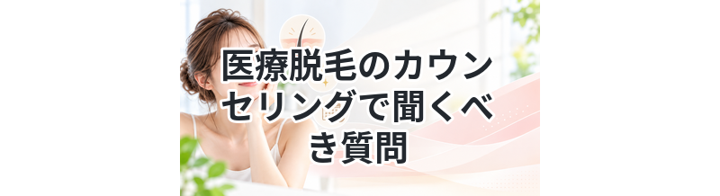 医療脱毛のカウンセリングで聞くべき質問