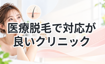 医療脱毛で対応が良いクリニックまとめ