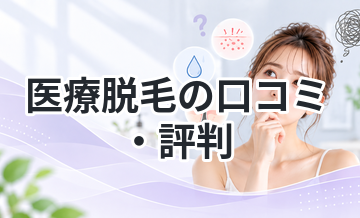 医療脱毛の口コミ・評判｜メリット・デメリットを正直に解説