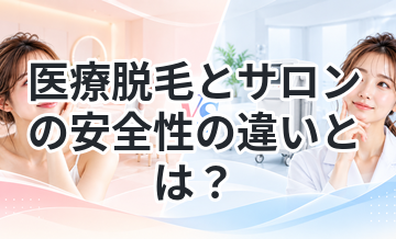 医療脱毛とサロンの安全性の違いとは？