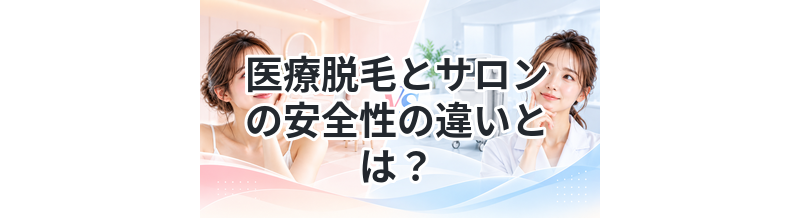 医療脱毛とサロンの安全性の違いとは？