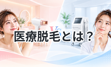 医療脱毛とは？サロンとの違いを初心者向けに解説