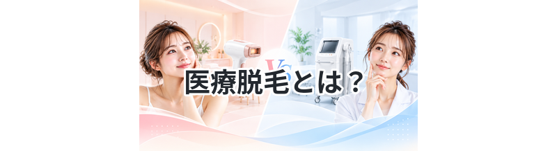 医療脱毛とは？サロンとの違いを初心者向けに解説