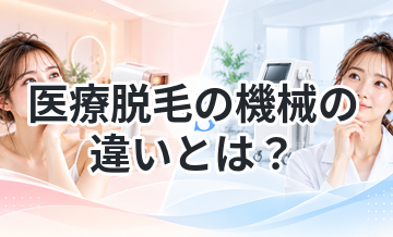 医療脱毛の機械の違いとは？選び方を解説