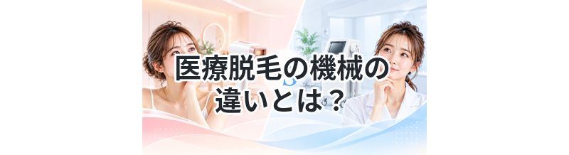 医療脱毛の機械の違いとは？選び方を解説