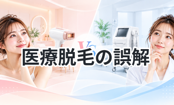 医療脱毛の誤解を徹底解説｜実は勘違いが多い