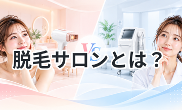 脱毛サロンとは？医療脱毛との違いを徹底解説