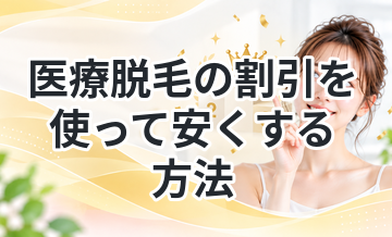 医療脱毛の割引を使って安くする方法