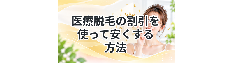 医療脱毛の割引を使って安くする方法