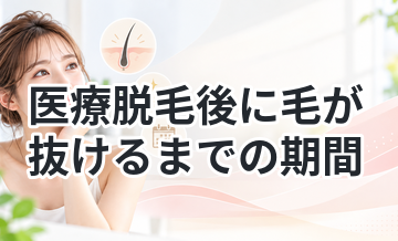 医療脱毛後に毛が抜けるまでの期間