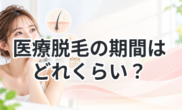 医療脱毛の期間はどれくらい？