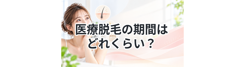 医療脱毛の期間はどれくらい？