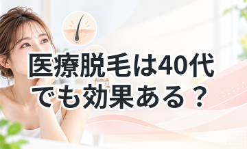 医療脱毛は40代でも効果ある？