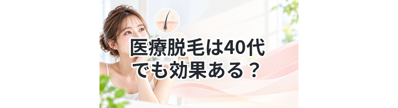 医療脱毛は40代でも効果ある？