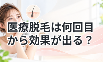 医療脱毛は何回目から効果が出る？リアルな目安