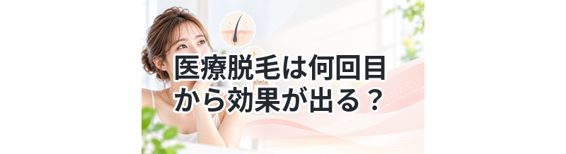 医療脱毛は何回目から効果が出る？リアルな目安