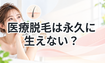 医療脱毛は永久に生えない？効果の真実