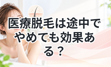 医療脱毛は途中でやめても効果ある？