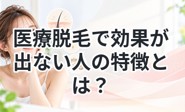 医療脱毛で効果が出ない人の特徴とは？