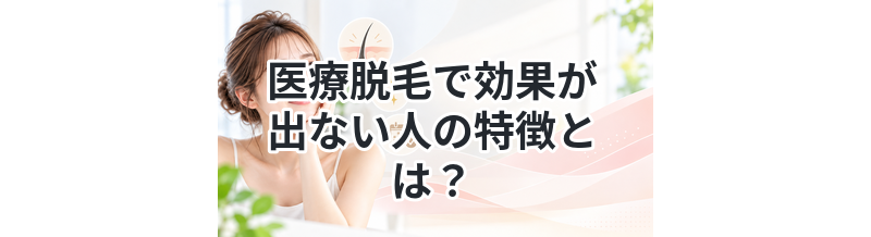 医療脱毛で効果が出ない人の特徴とは？