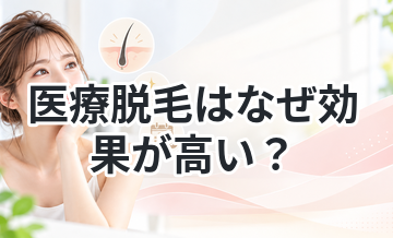 医療脱毛はなぜ効果が高い？仕組みを解説