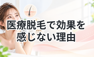 医療脱毛で効果を感じない理由まとめ