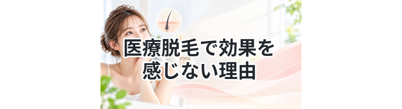 医療脱毛で効果を感じない理由まとめ