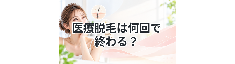 医療脱毛は何回で終わる？効果が出る回数を解説