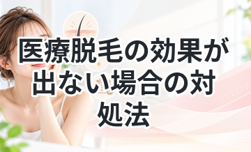 医療脱毛の効果が出ない場合の対処法