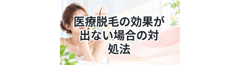 医療脱毛の効果が出ない場合の対処法