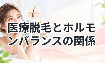 医療脱毛とホルモンバランスの関係