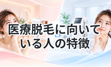 医療脱毛に向いている人の特徴