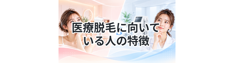 医療脱毛に向いている人の特徴
